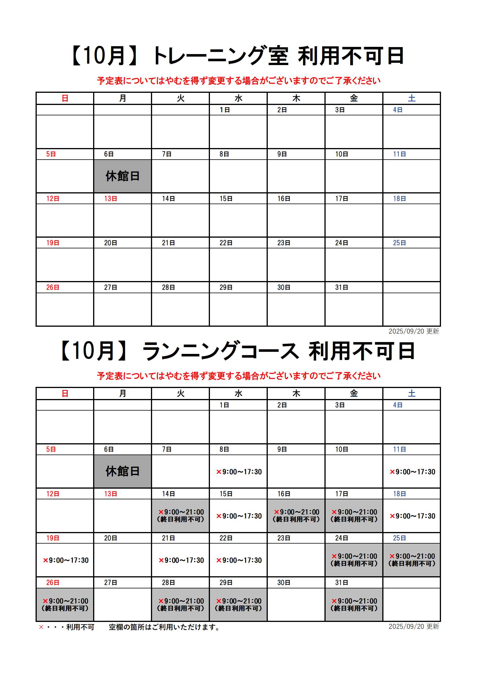 【10月分】トレーニング室・ランニングコースのスケジュール画像
